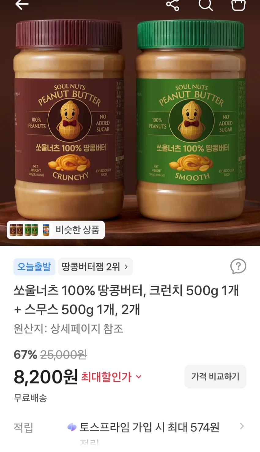 쏘울너츠 100%땅콩버터 크런치500g+스무스500g 8,200원