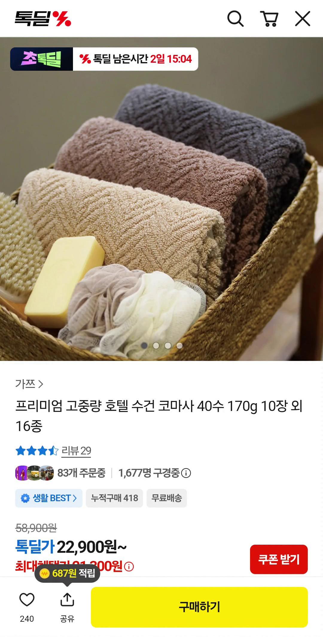 코마사 40수 수건 10장 (22,900원/무배)