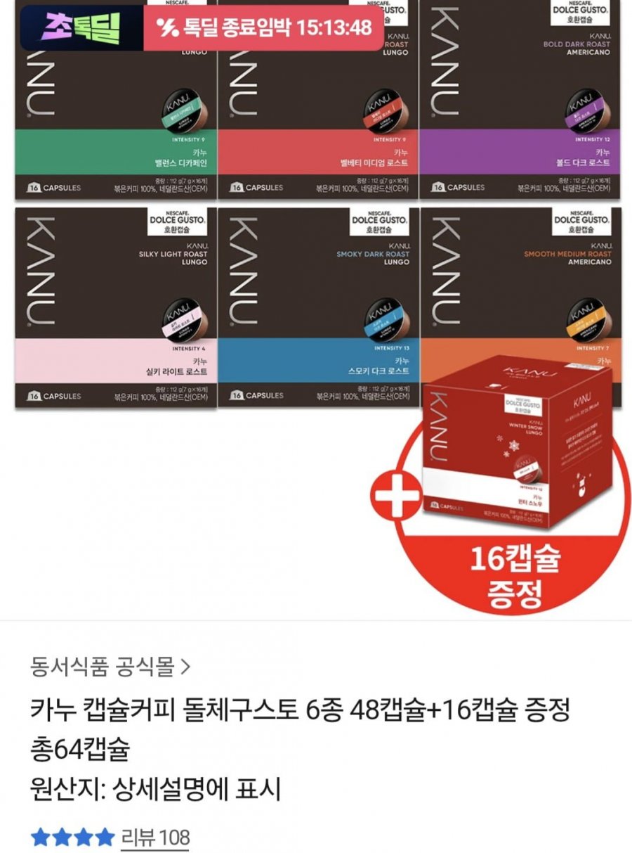 카누 돌체구스토 호환캡슐 48개입 +16개입 (20,540원/무료)