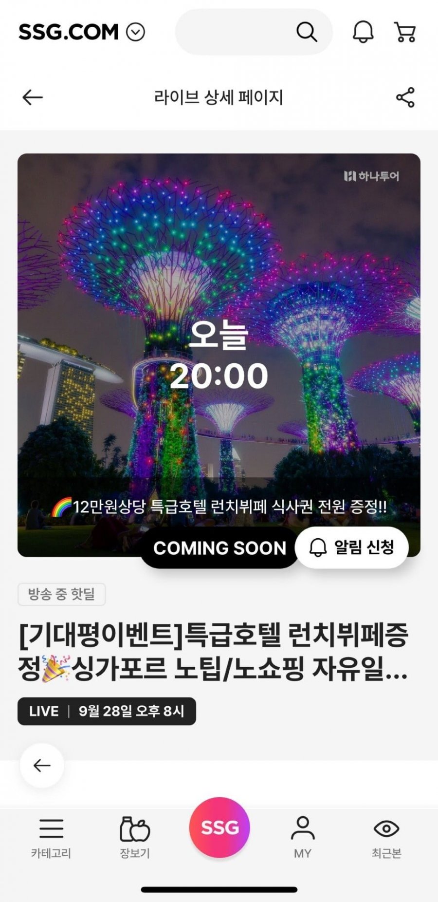 하나투어 싱가포르 5일 세미팩/에어텔 (69만원대~/무료)