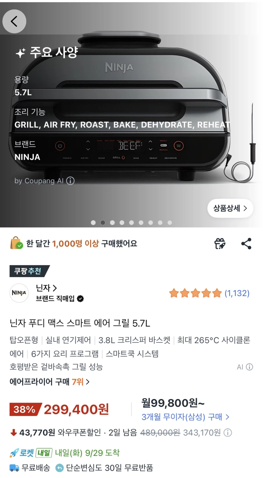 닌자 푸디 맥스 스마트 에어 그릴 5.7L /299,400원(와우회원)