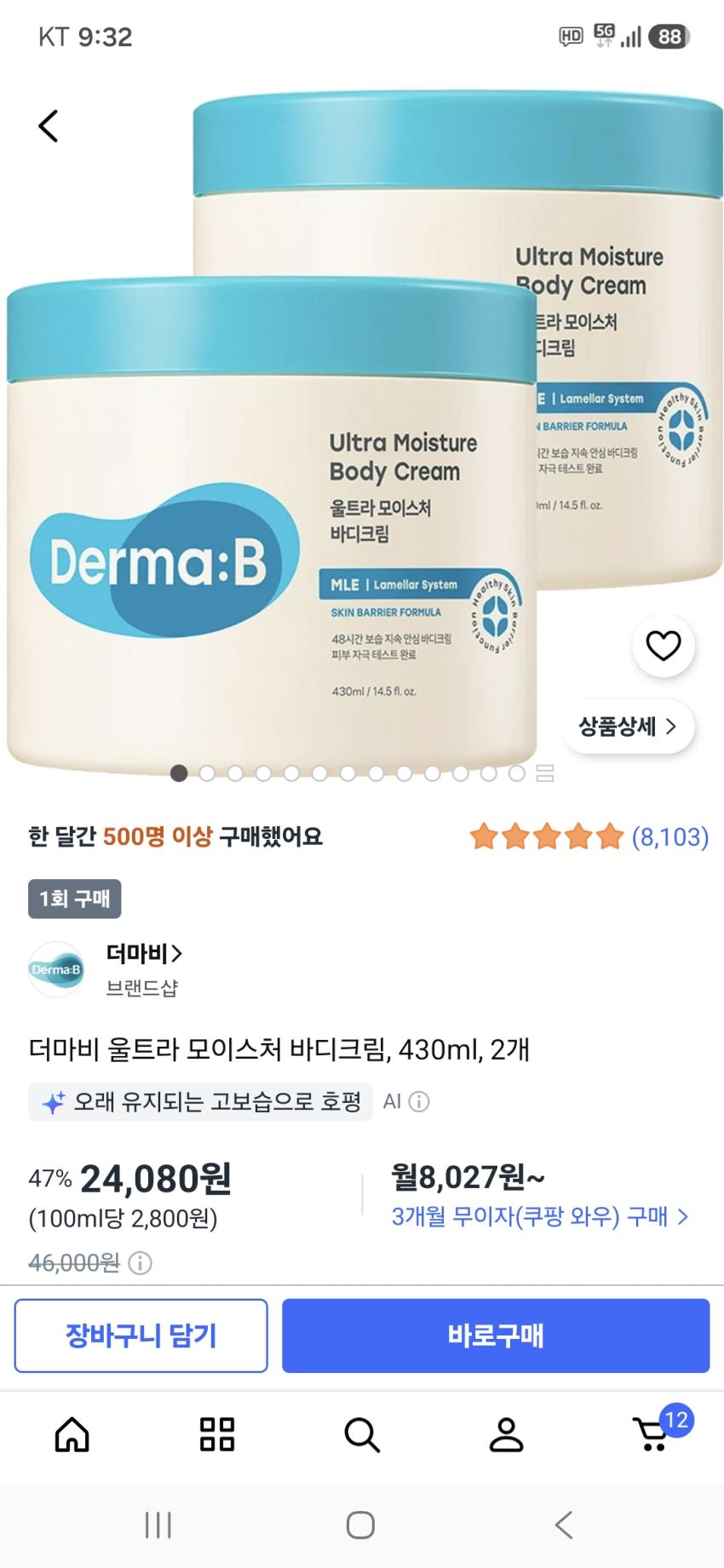 더마비 울트라 모이스쳐 바디크림 2개 24,080원