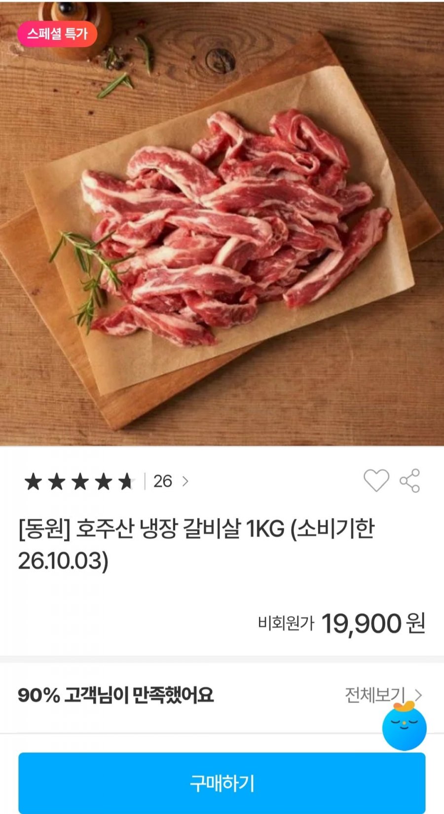 [동원] 호주산 냉장 갈비살 1KG (19,900원/무배)