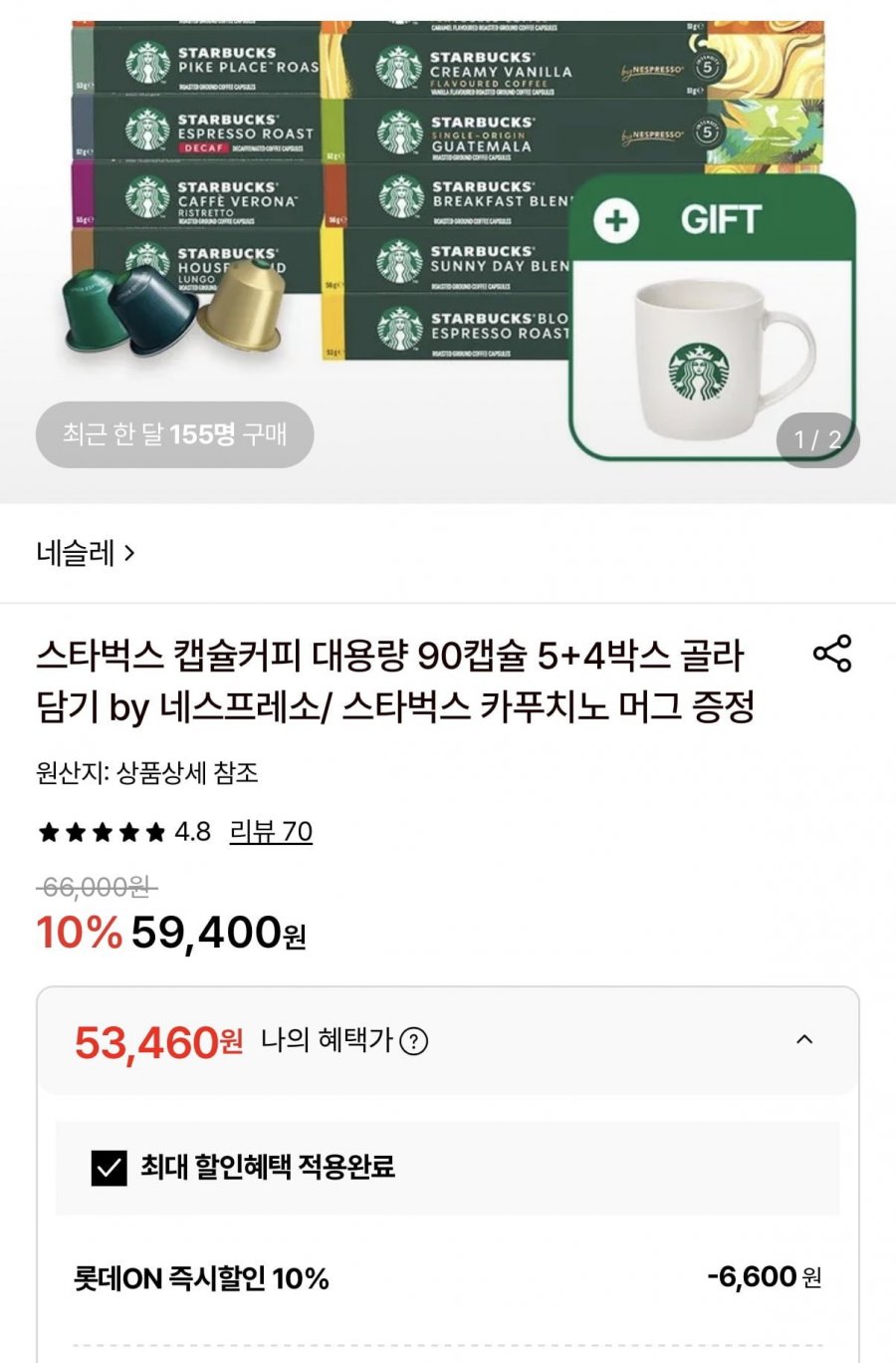 스타벅스 캡슐커피 90캡슐+머그 증정 (53,460원/무배)
