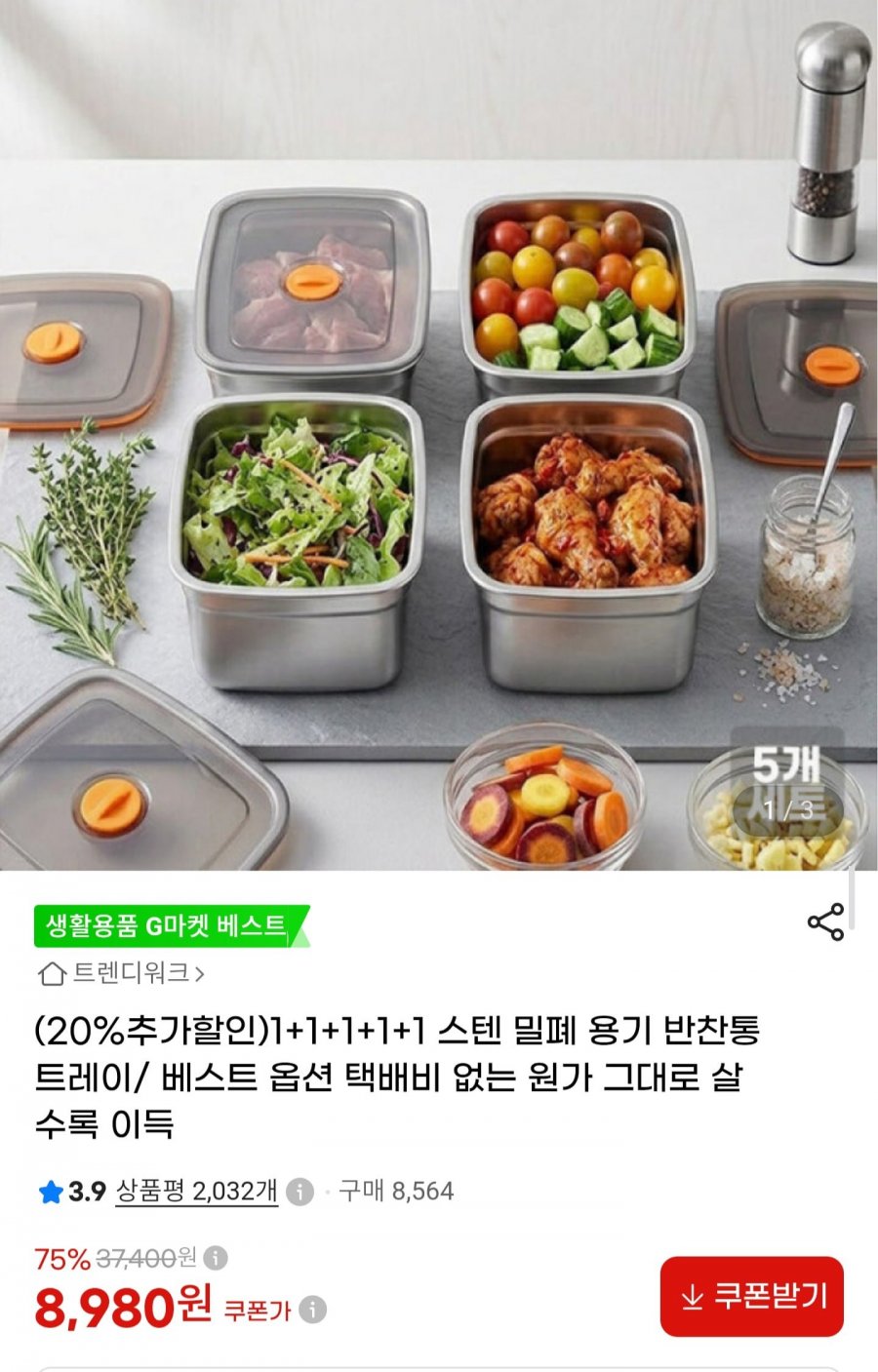 스텐 밀폐용기 반찬통 5개 세트 (8,980원/무료배송)