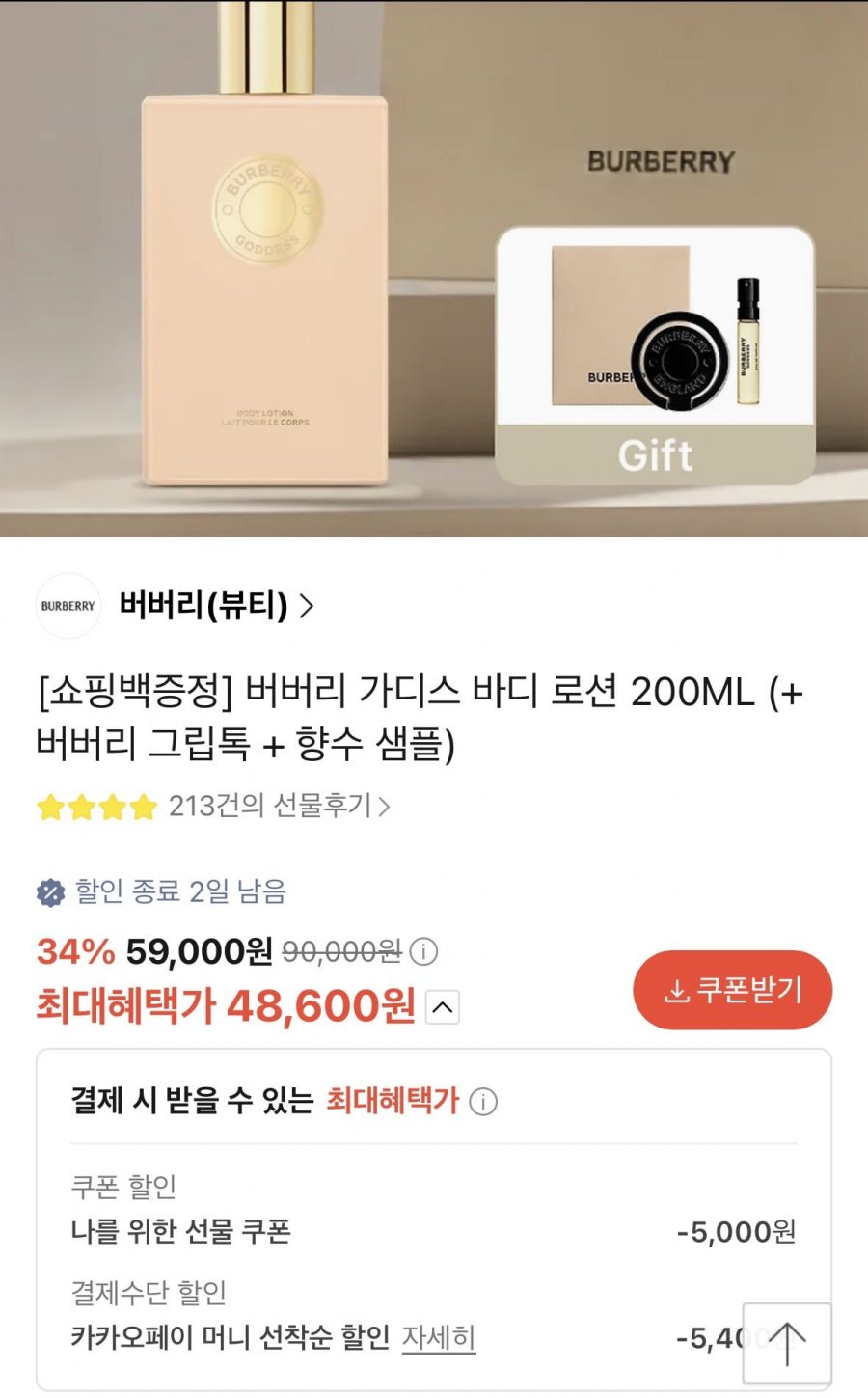 버버리 가디스 바디 로션 200ML(카페 48,600원/무배)