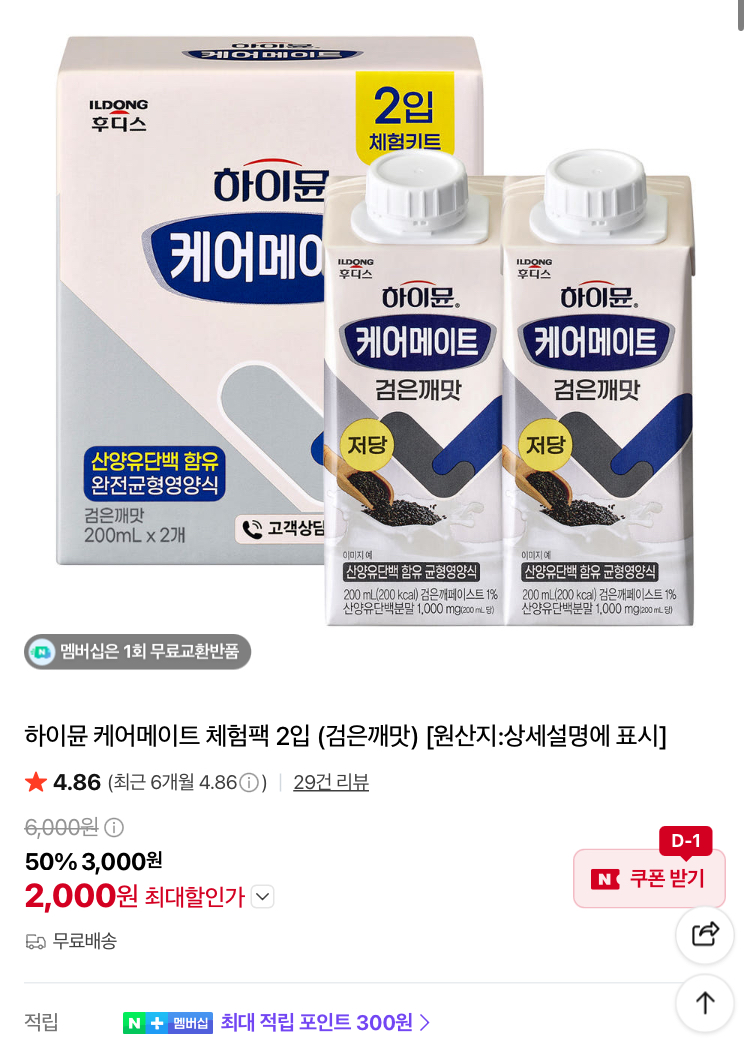 하이뮨 케어메이트 체험팩 2입 2000원
