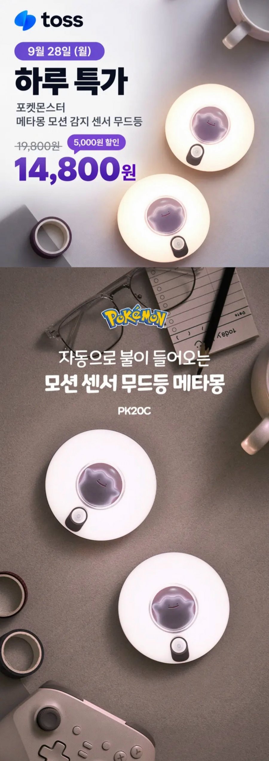 메타몽 모션 센서등 무드등 (14,800원/무료)