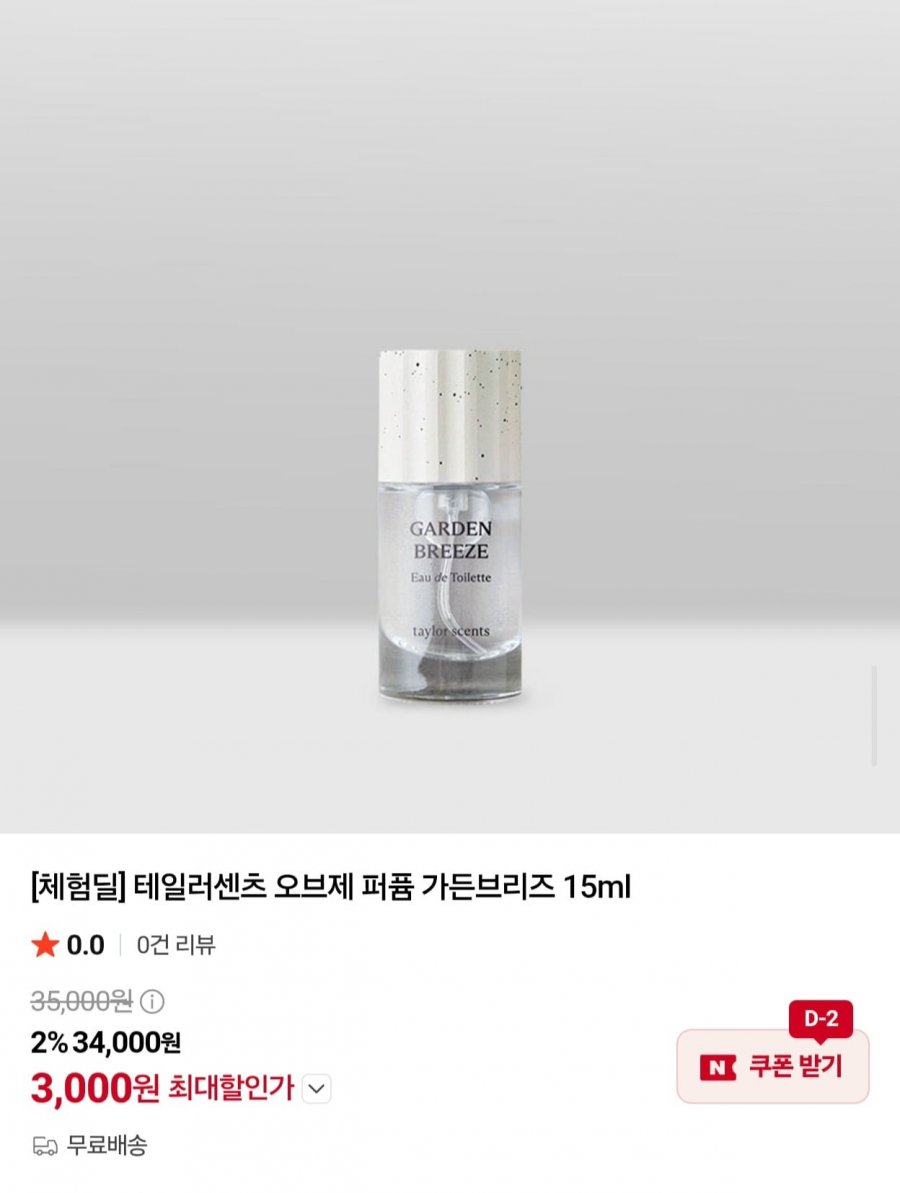 테일러센츠 오브제퍼퓸 15ml 가든브리즈향 본품 체험딜 (3,000원/무료)