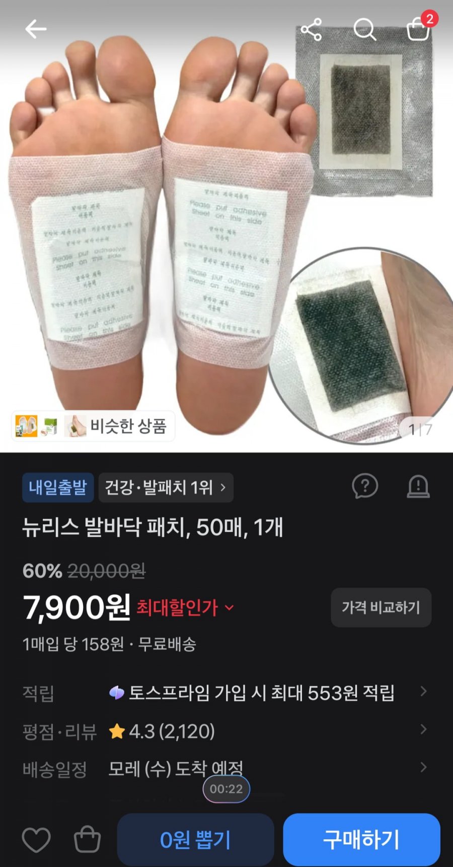 뉴리스 발바닥 패치, 50매 (7,900원/무료)