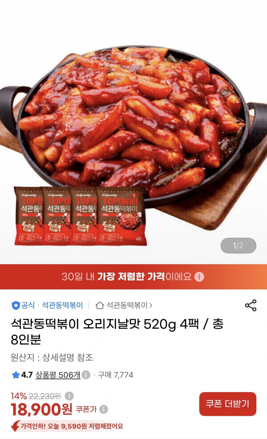 석관동 오리지날 떡볶이 4팩 (18,900원/무배)