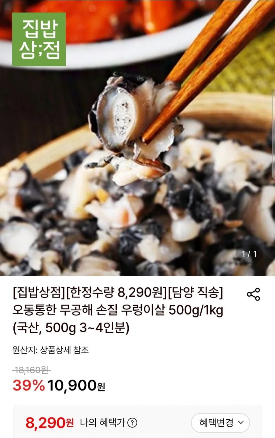 무공해 손질 우렁이살 500g (8,290원/무료)