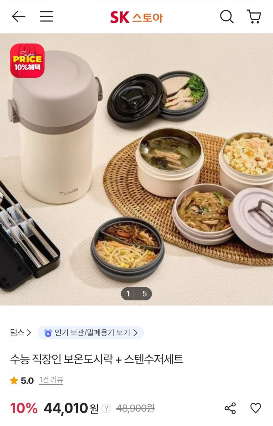 텀스 대용량 일체형 보온도시락 + 수저세트 (가방) (44,010원/무료)