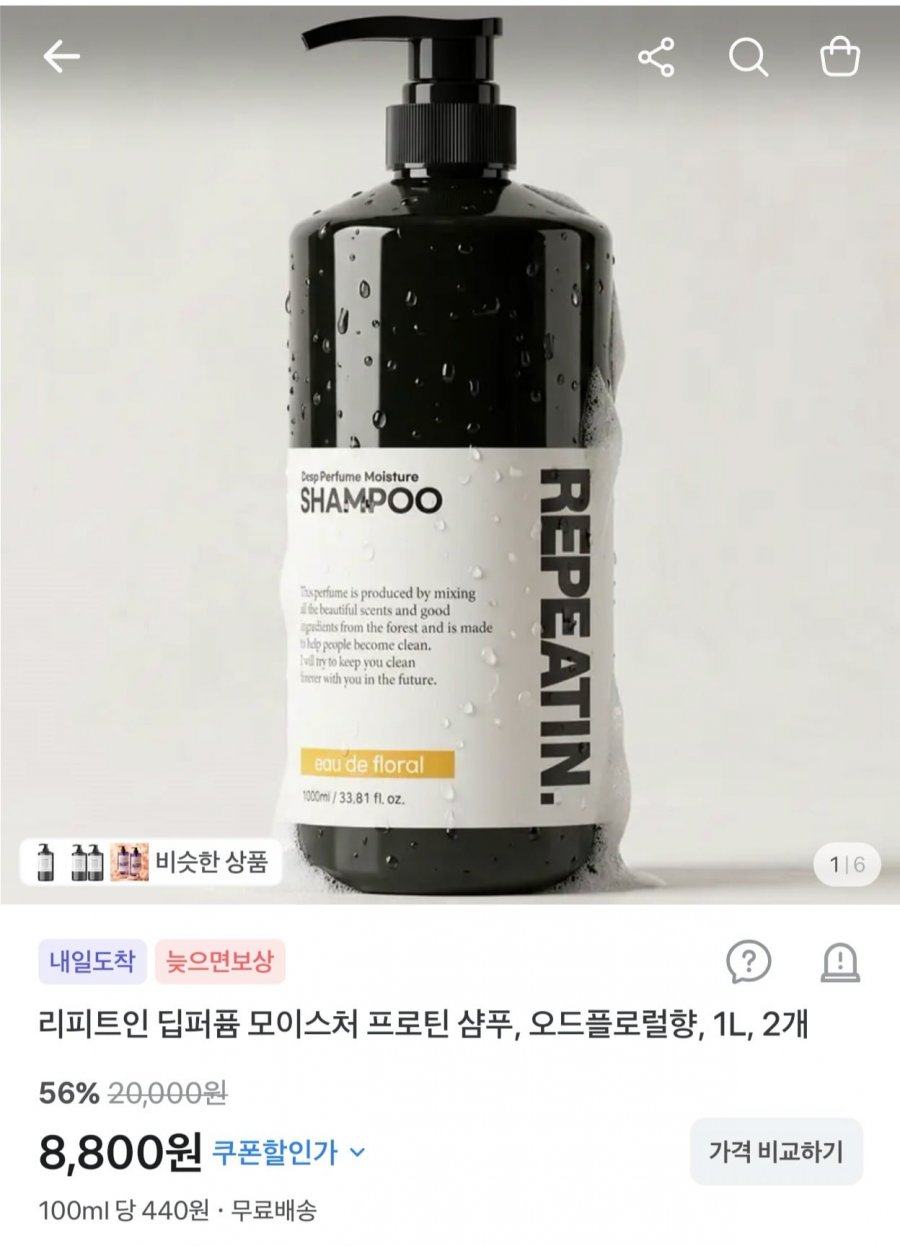 리피트인 딥퍼퓸 모이스처 프로틴 샴푸 1L 2개 (8,800원/무료)