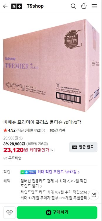 베베숲 프리미어 플러스 물티슈 70매 20팩 (23,120원/무료)