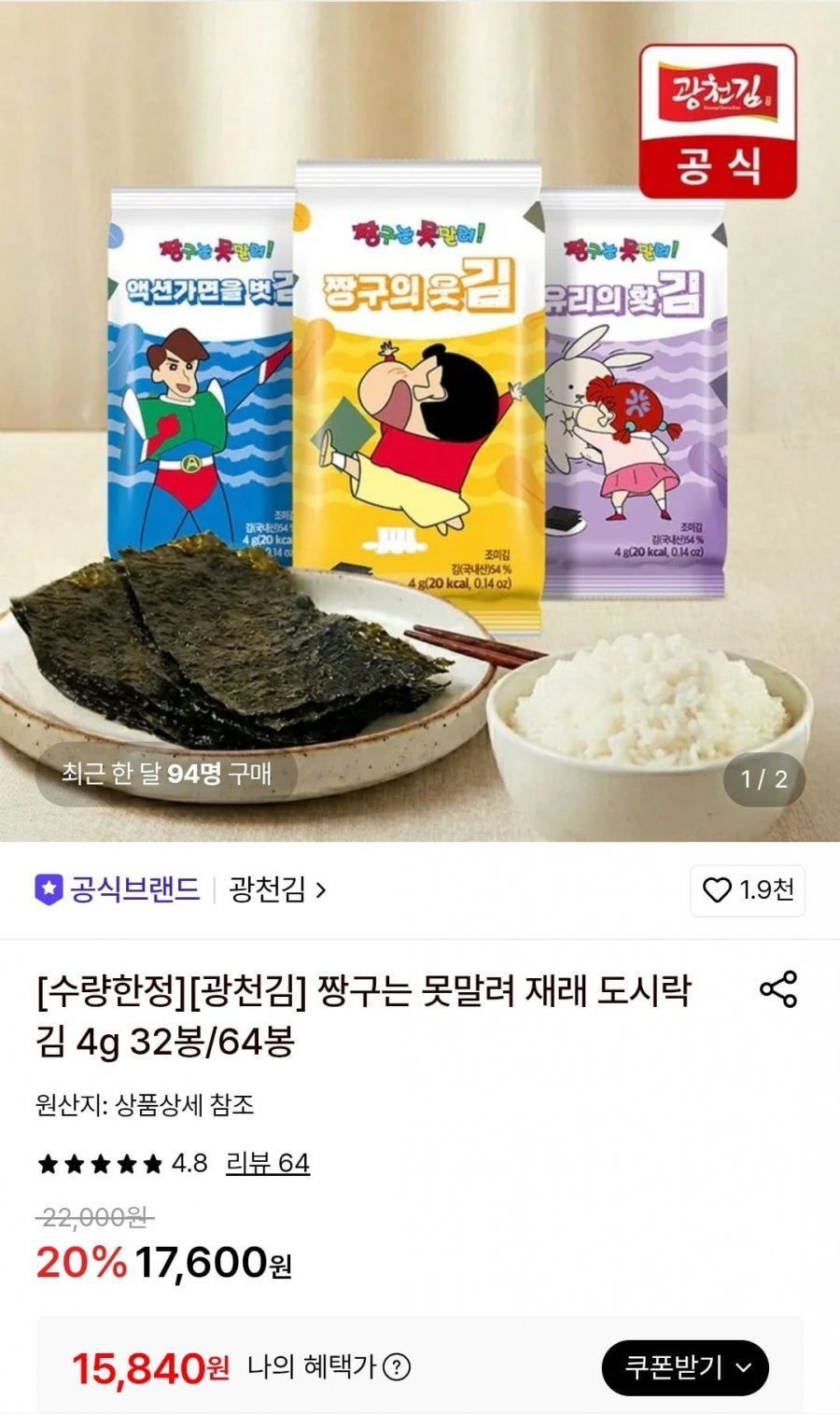 짱구는 못말려 재래 도시락김 4g 64봉 (15,840원/무료)