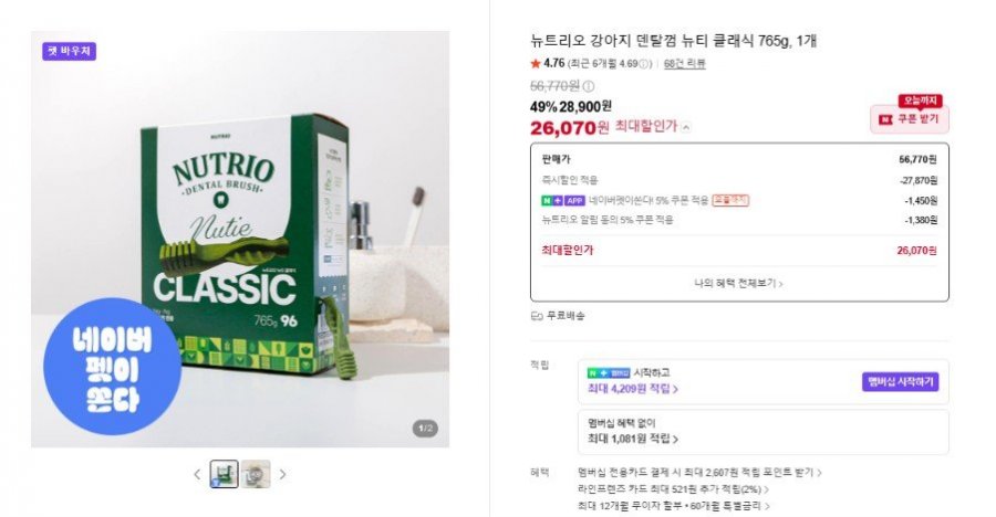 강아지 덴탈껌 뉴티 클래식 765g, 1개 (28,900원/무료)