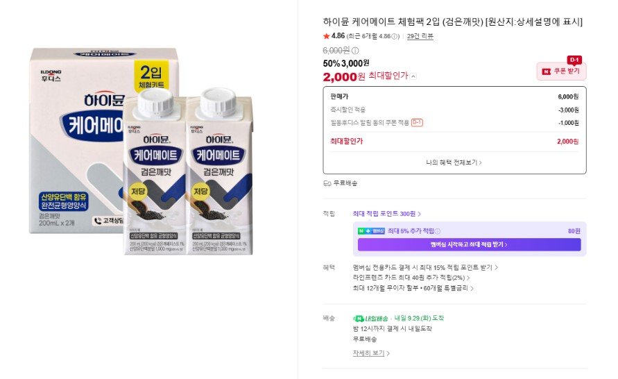 하이뮨 케어메이트 체험팩 2입 (검은깨맛) (3,000원/무료)