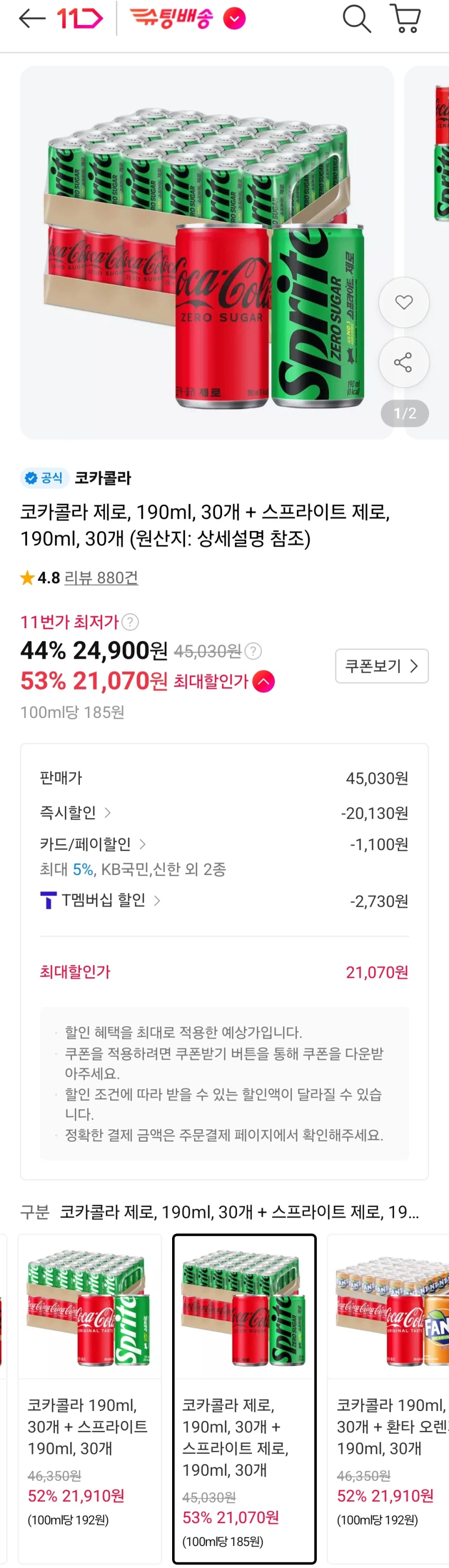 코크제로 + 스프라이트 제로 190ml 총60개 (T멤21,070원)