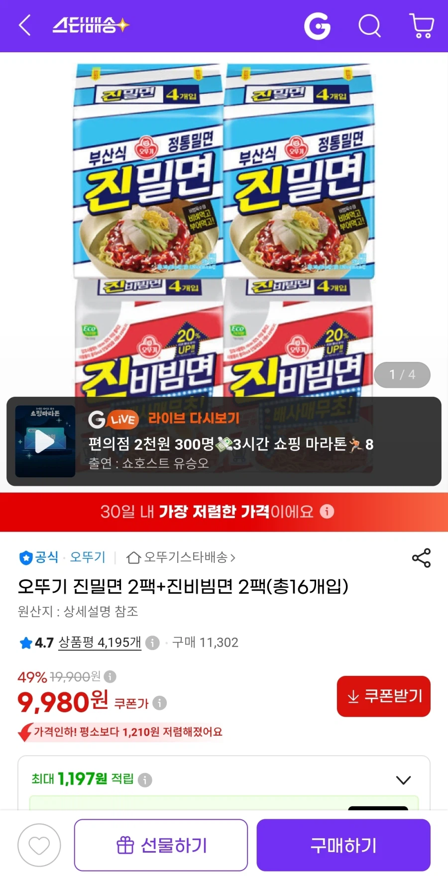 오뚜기 진밀면 2팩+진비빔면 2팩 (9,980원/무료)