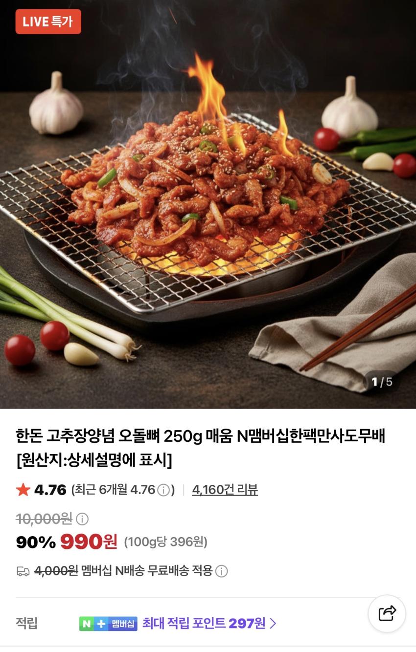 한돈 고추장양념 오돌뼈 250g 990원