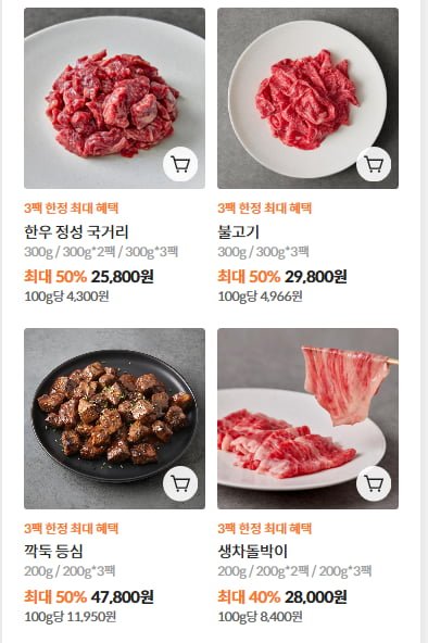 한우 국거리, 불로기, 깍둑 등심, 생 차돌박이, 업진살 등 (25,800원/3,500원)