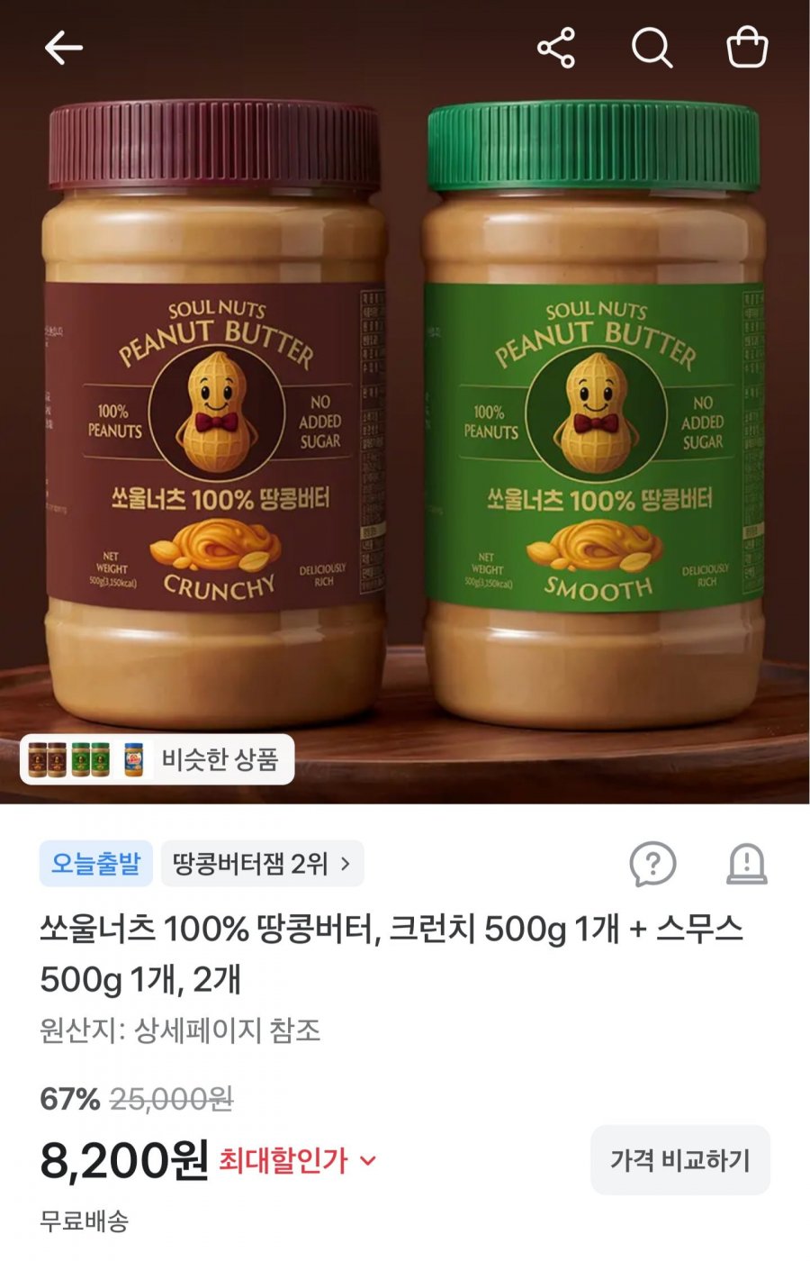 100% 땅콩버터 크런치+스무스 500g2개 (8,200원/무료)