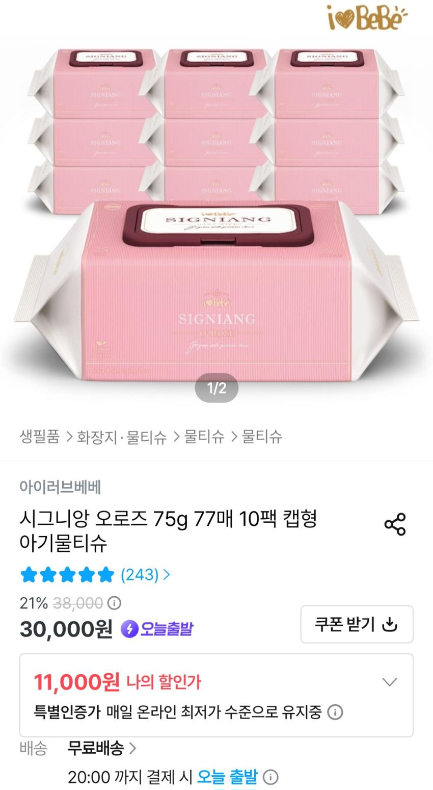 아이러브베베 시그니앙 오로즈 77매 10팩 물티슈 9,900원