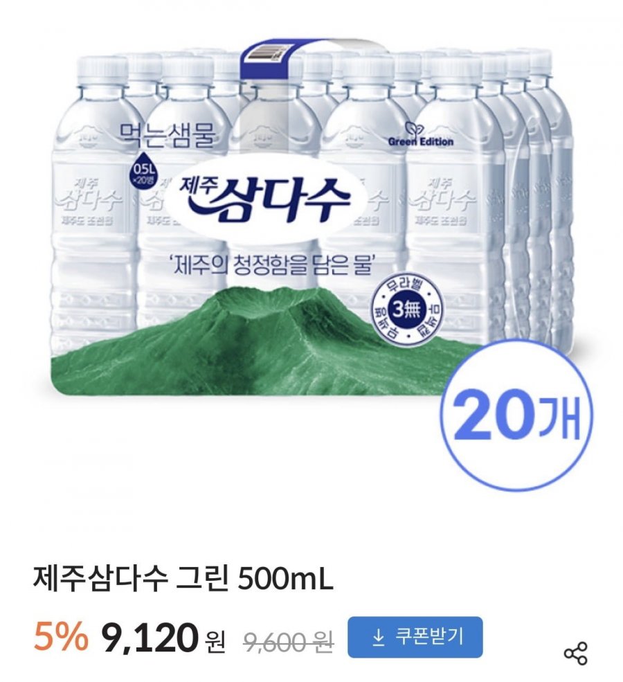 제주삼다수 그린 500mL 20개*4팩(25,540원/무료)