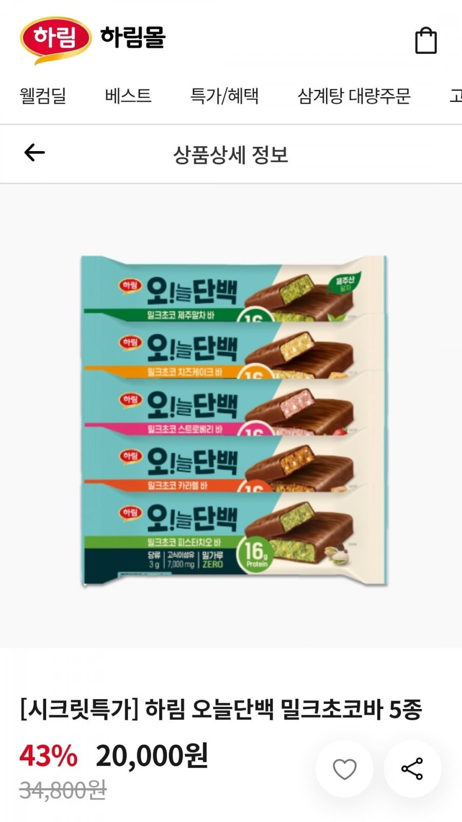 오늘단백 밀크초코바 5종 12팩 (20,000원/무료)