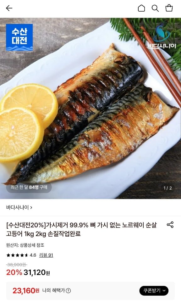 가시제거 노르웨이 순살 고등어 1kg/2kg (23,160원/무료)