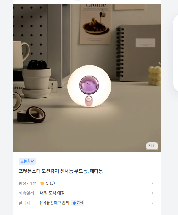 포켓몬 메타몽 모션 센서등 무드등 14800원 무배