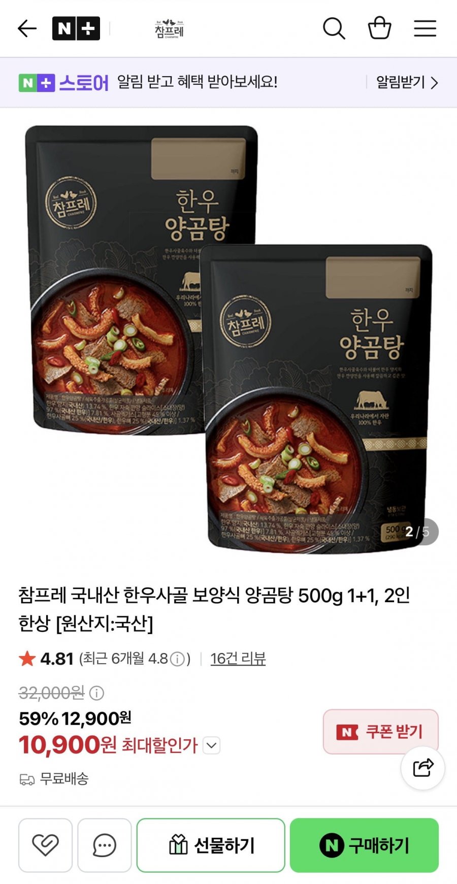 국내산 한우사골 보양식 양곰탕 500g 1+1 (10,900원/무료배송)