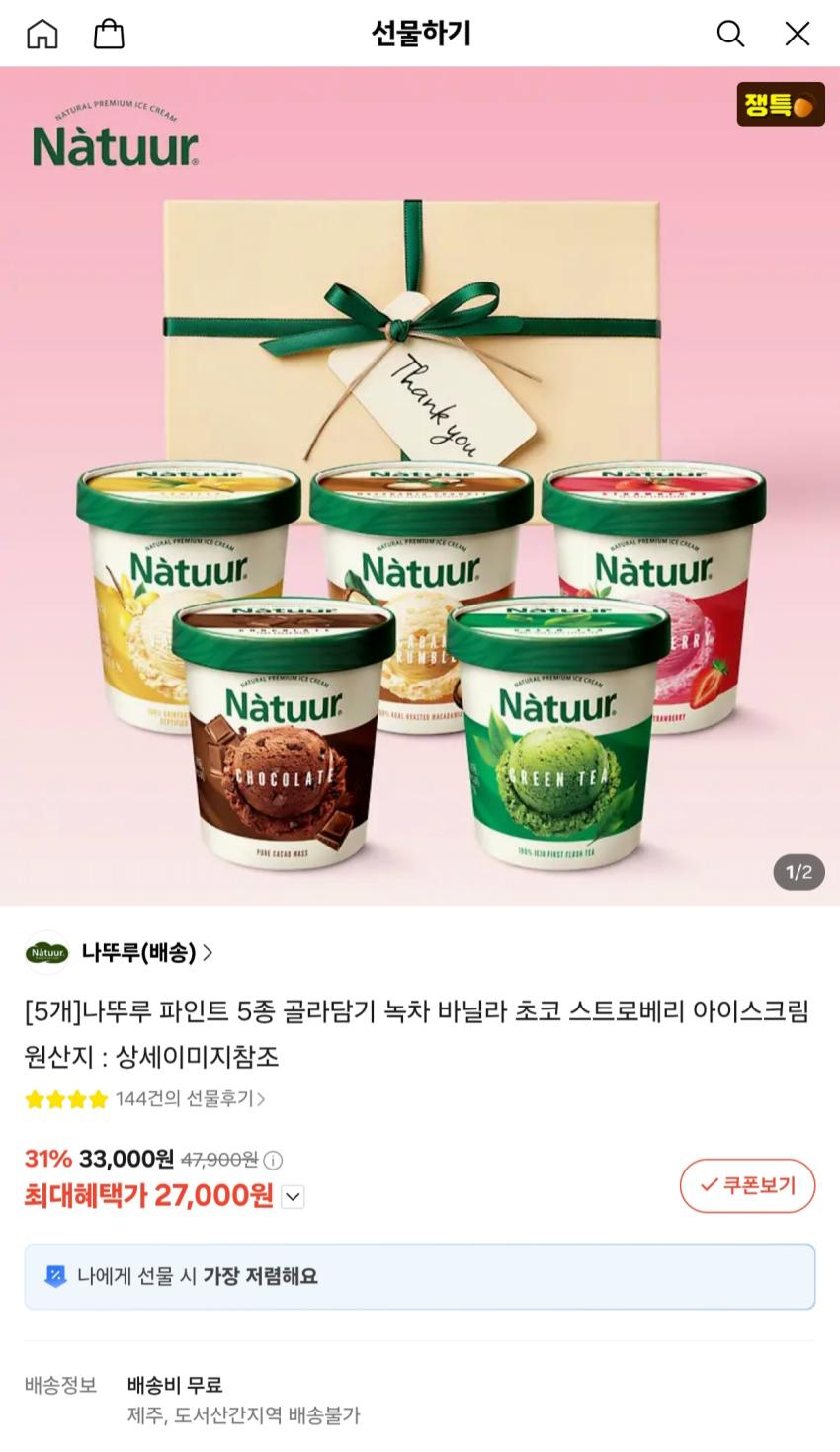 나뚜루 파인트 5종 5개 골라담기 27,000원