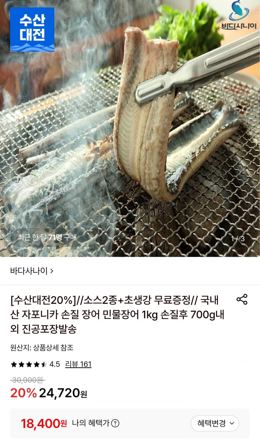 국내산 자포니카 민물장어 손질 후 700g (18,400원/무료)