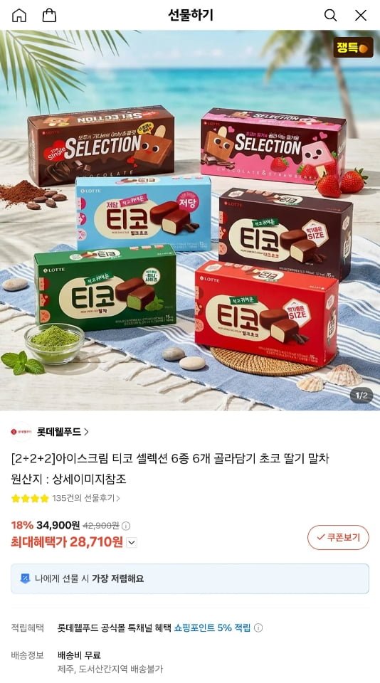 롯데 아이스크림 티코 셀렉션 6종 6개 골라담기 (28,710원/무료)