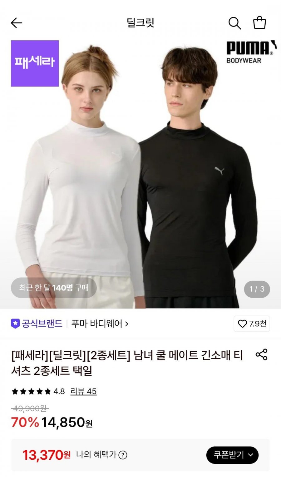 푸마 2종세트 남녀 쿨 메이트 긴소매 티셔츠 (13,370원/무료)