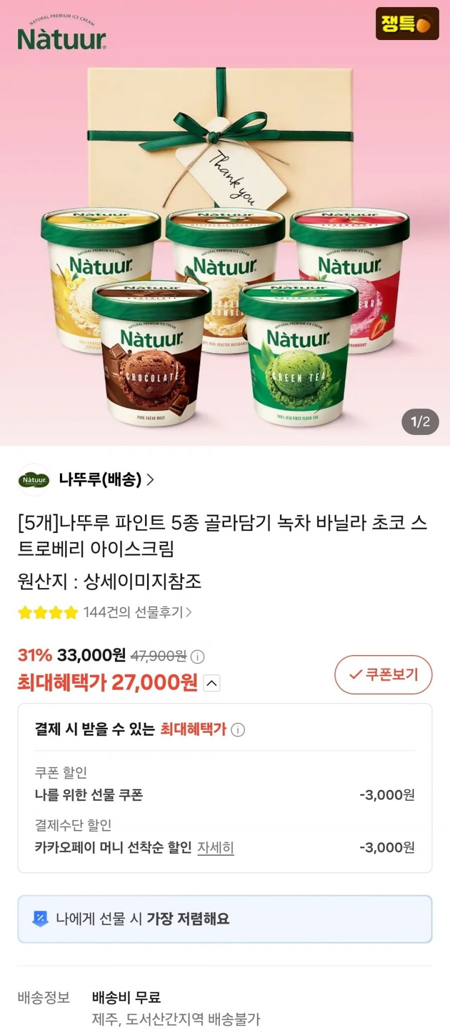나뚜루 파인트 5종, 5개 (27,000원/무료)