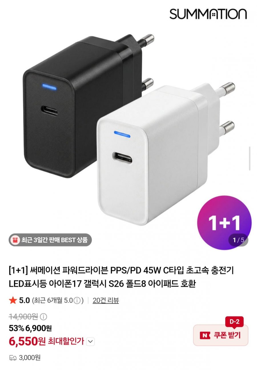 써메이션 PPS/PD 45W C타입 초고속 충전기 1+1 (6,550원/3,000원)