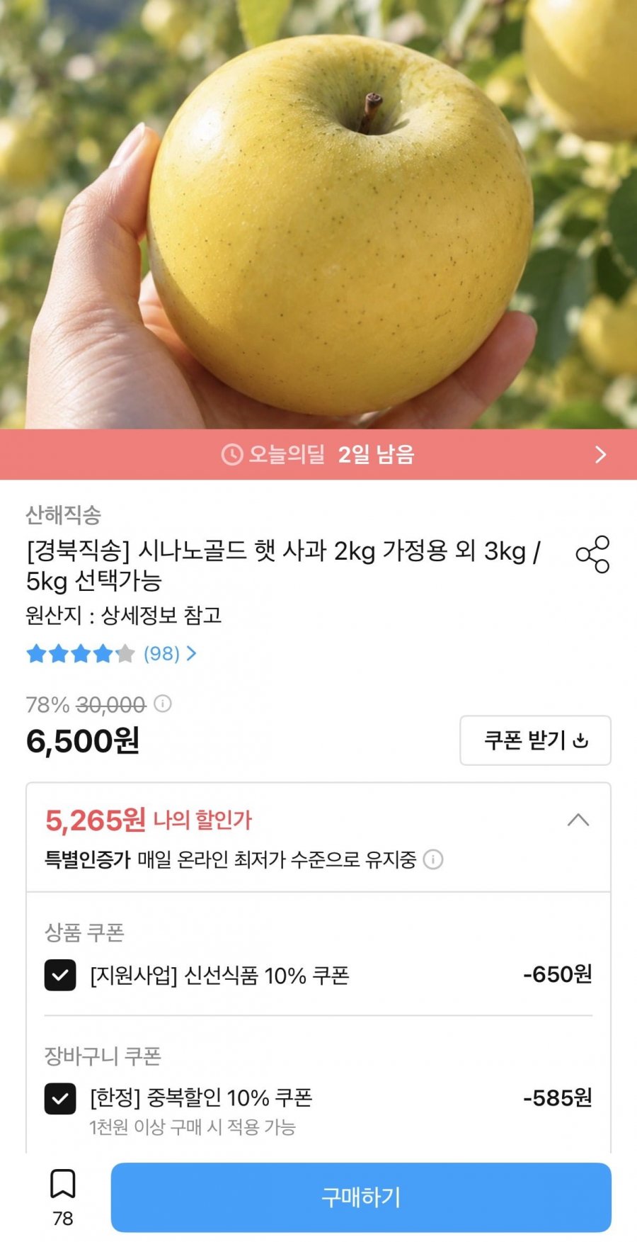 시나노골드 햇 사과 2kg (5,265원/무배)