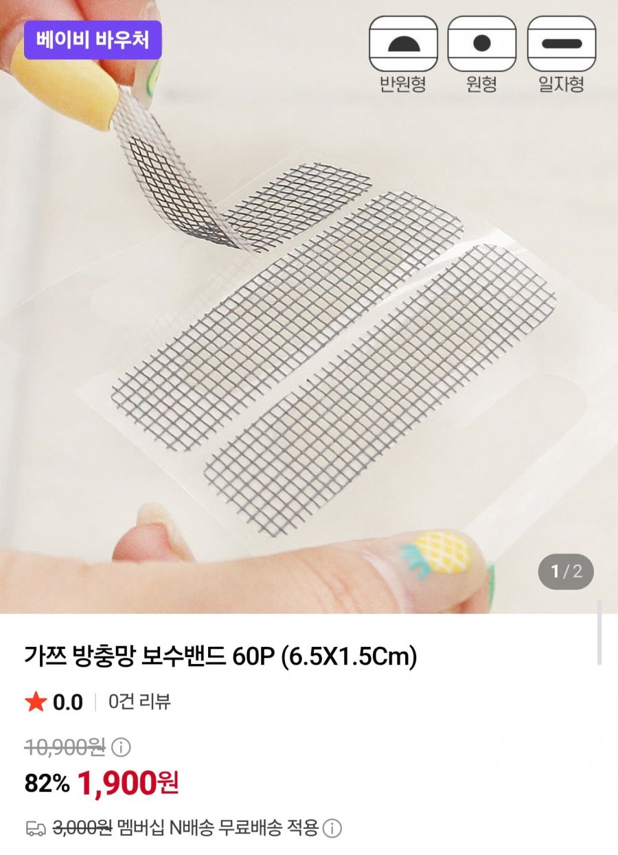 가쯔 방충망 보수밴드 60P (1,900원/네멤무배)