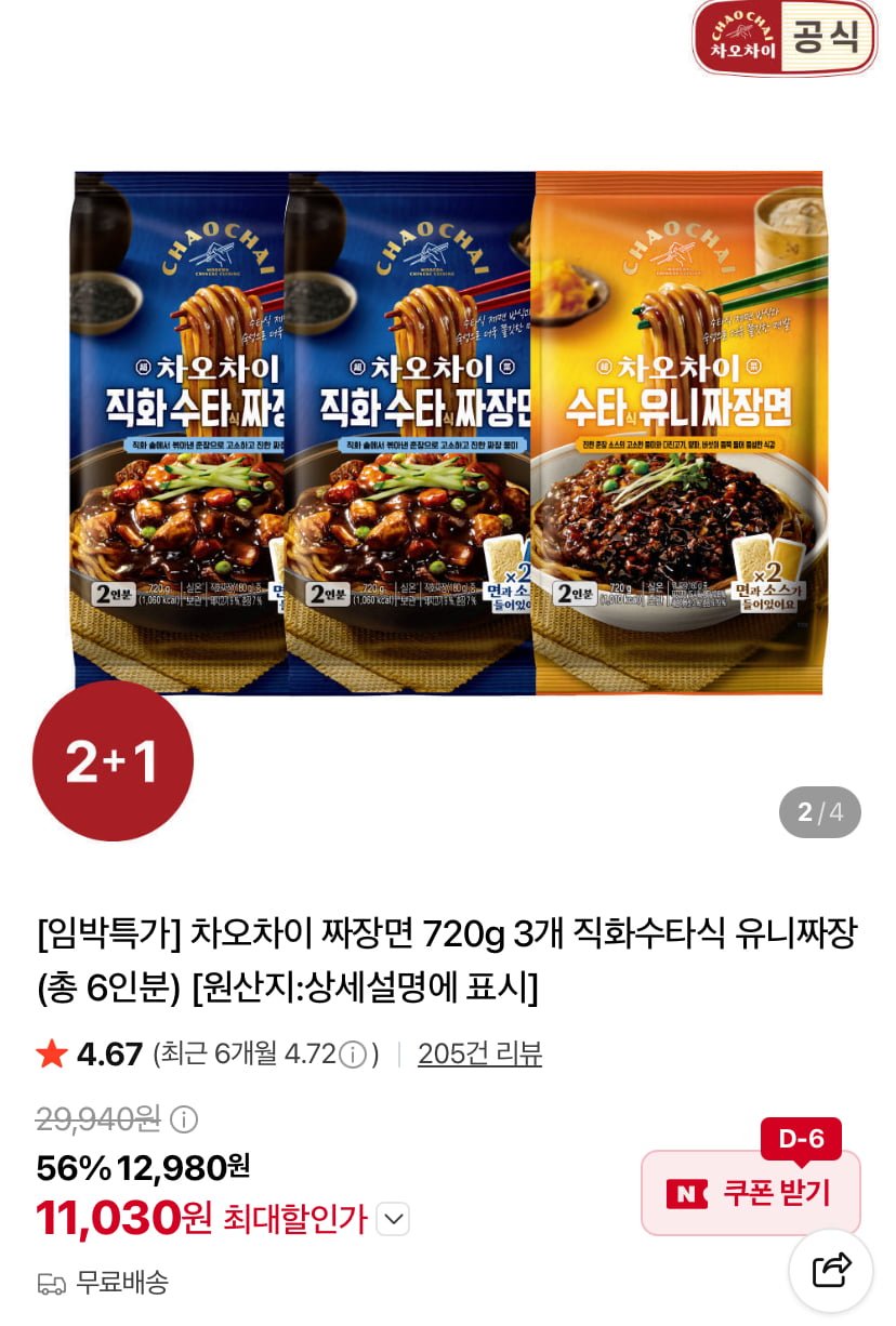 [임박특가] 차오차이 직화수타식 유니짜장면 키트 3개 6인분 (11,030원/무료)