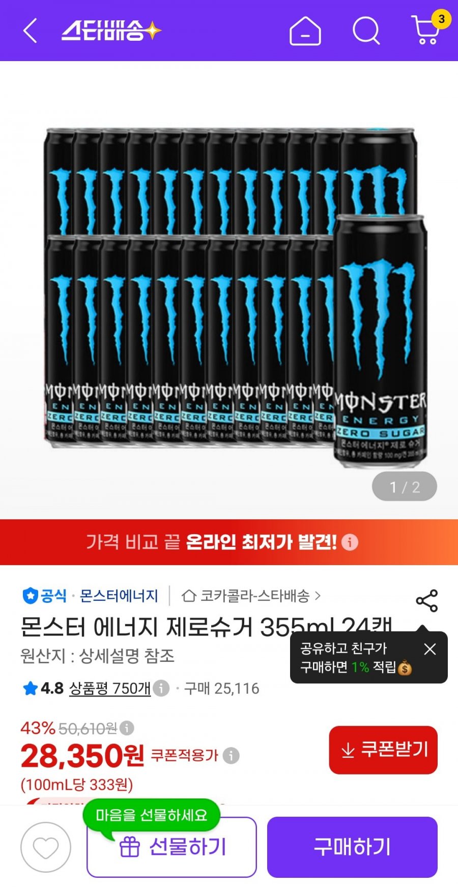 몬스터 에너지 제로슈거 355ml 24캔 (한캔당 1181원 / 무료)