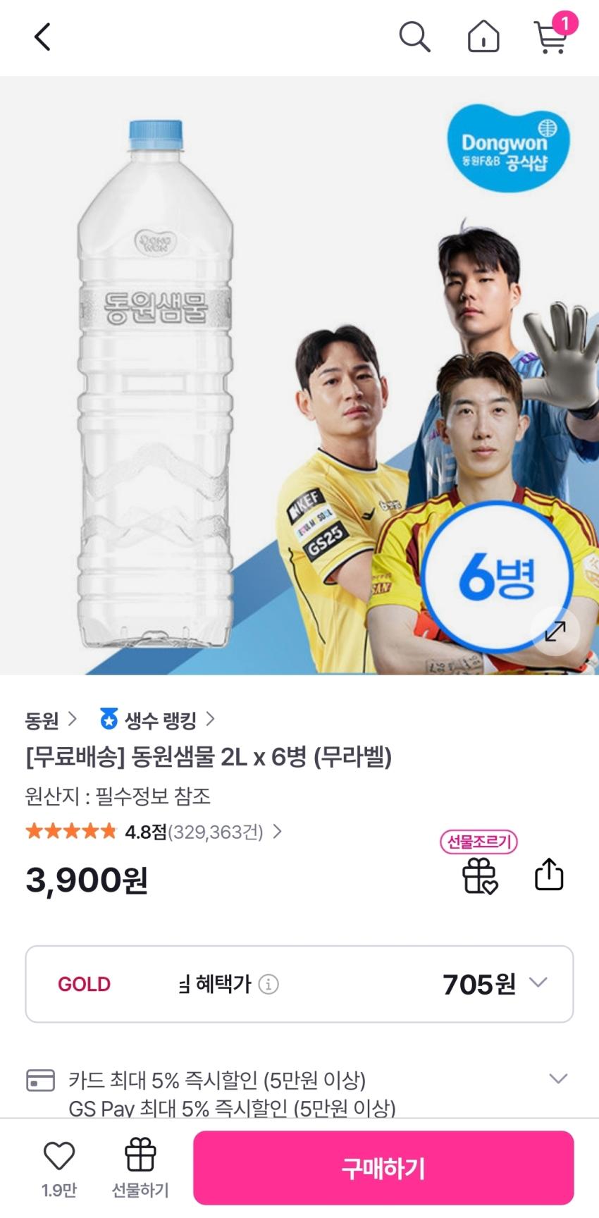 GSSHOP 9월 미구매 동원샘물 2L 6병 900원