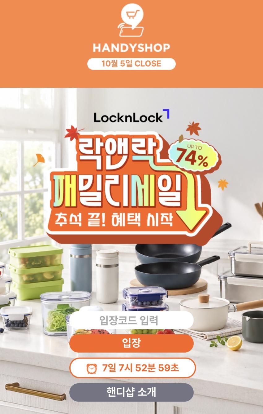 락앤락 패밀리 세일