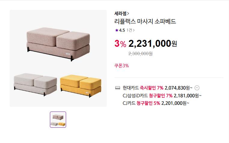 세라젬 리플랙스 마사지 소파베드 (2,074,830원/무료)