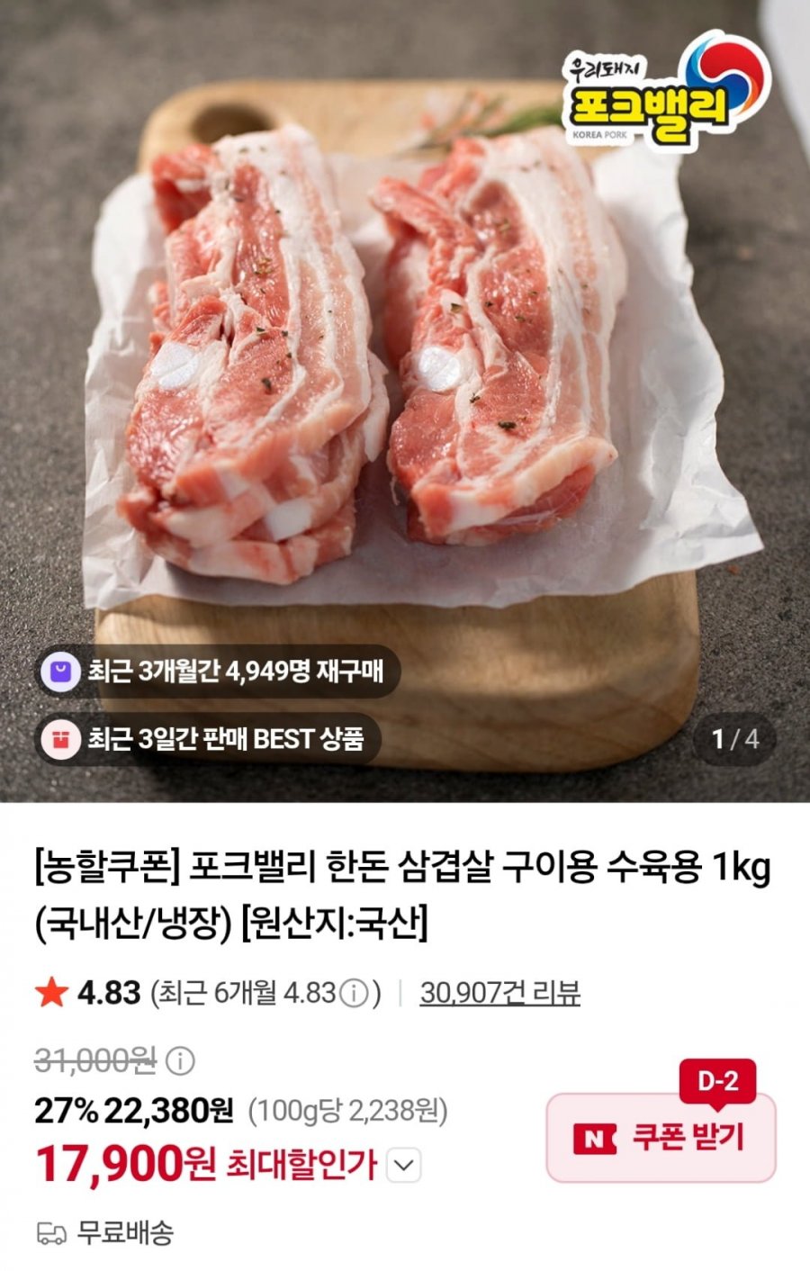 포크밸리 한돈 삼겹살 구이용 수육용 1kg (17,900원 / 무료)