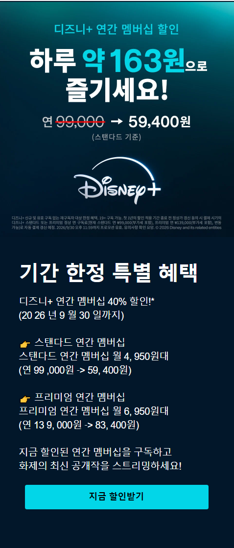 디즈니+ 연간 멤버쉽 할인