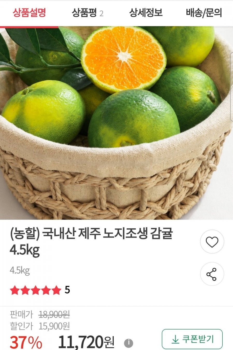 국내산 제주 노지조생 감귤 로얄소과 4.5kg (11,720원/무료)