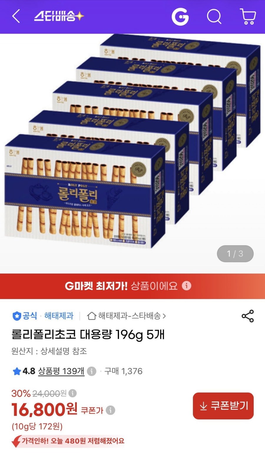 롤리폴리초코 대용량 196g 5박스 (17,280원/무료)